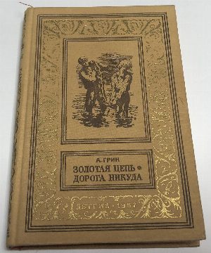 Золотая цепь. Дорога никуда