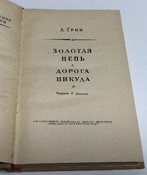 Золотая цепь. Дорога никуда