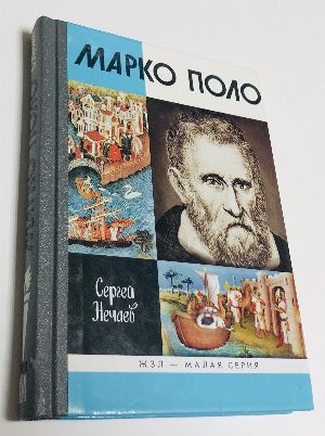 Марко Поло.