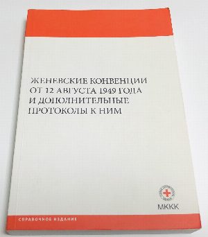 Женевские конвенции от 12 августа 1949 года и дополнительные протоколы к ним.
