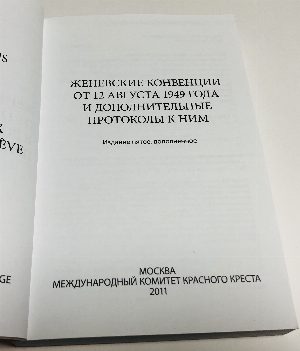 Женевские конвенции от 12 августа 1949 года и дополнительные протоколы к ним.