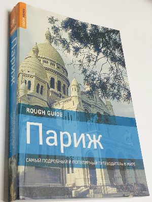 Париж. Самый подробный и популярный путеводитель в мире. Rough Guide.