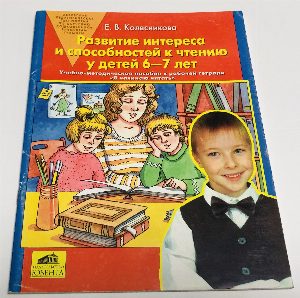 Развитие интереса и способностей к чтению у детей 6-7 лет.