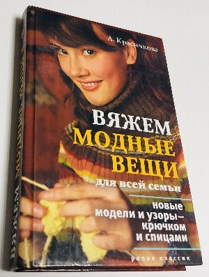 Вяжем модные вещи для всей семьи.