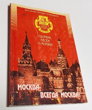 Москва - всегда Москва! Сборник песен о Москве