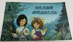 Седой медведь.
