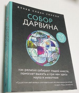 Собор Дарвина. Как религия собирает людей вместе, помогает выжить и при чем здесь наука и животные.
