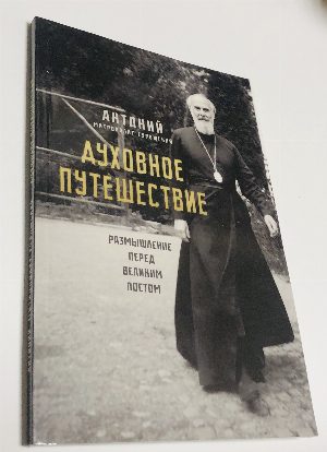 Духовное путешествие. Размышление перед Великим Постом