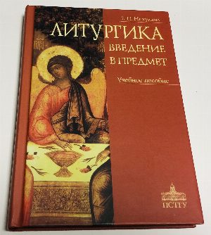 Литургика. Введение в предмет. Учебное пособие. 