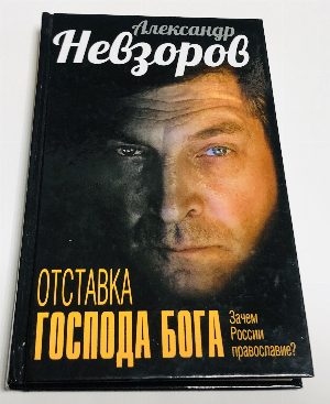 Отставка господа бога. Зачем России православие?