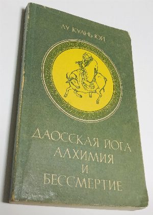 Даосская йога. Алхимия и бессмертие.