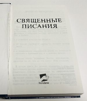 СВЯЩЕННЫЕ ПИСАНИЯ : Обетования Бога данные евреям . Библия на русском языке для евреев