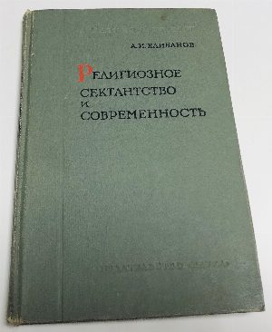 Религиозное сектантство и современность.