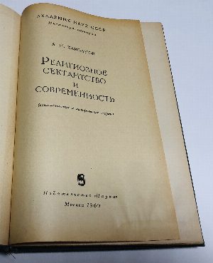 Религиозное сектантство и современность.