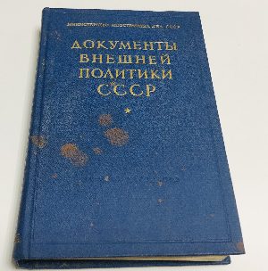Документы внешней политики СССР. В двадцать одном томе. В наличии тома ТТ.1-14, 16,17 .