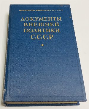 Документы внешней политики СССР. В двадцать одном томе. В наличии тома ТТ.1-14, 16,17 .