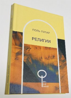 Религии.