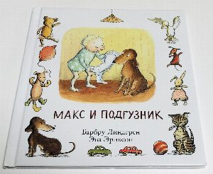 Макс и подгузник.