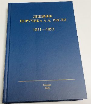 Дневник поручика А. А. Лесли. 1851-1853 гг. Т. 1.