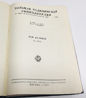 Большая медицинская энциклопедия в 35 томах. Тома 1-35. Комплект