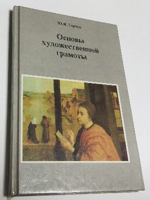 Основы художественной грамоты. Язык и смысл изобразительного искусства.