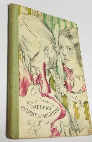 Записки старшеклассницы.