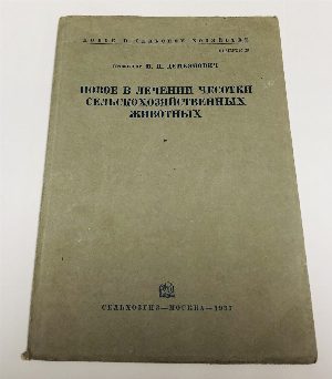 Новое в лечении чесотки сельскохозяйственных животных.