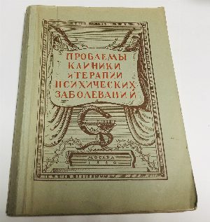 Проблемы клиники и терапии психических заболеваний.