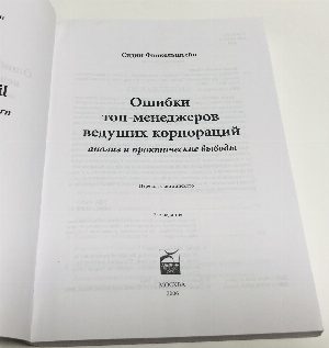 Ошибки топ-менеджеров ведущих корпораций.