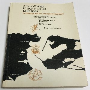 Археология и искусство Боспора. Выпуск десятый.