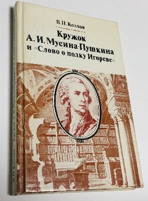 Кружок А.И. Мусина-Пушкина и `Слово о полку Игореве`. Новые страницы истории древнерусской поэмы в XVIII в.