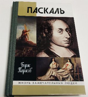 Паскаль.