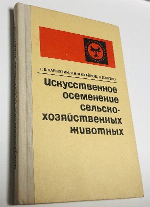 Искусственное осеменение сельскохозяйственных животных.