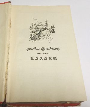 Сказание о казаках.