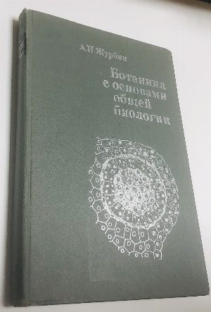 Ботаника с основами общей биологии.