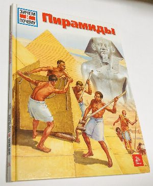 Пирамиды.