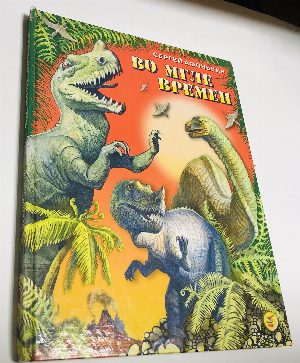 Во мгле времен: Научно - популярный очерк.