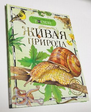 Живая природа.