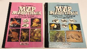 Мир животных: 1 - Птицы. Рыбы, земноводные и пресмыкающиеся. 2 - Беспозвоночные ископаемые животные. 3 - Насекомые. Пауки. Домашние животные. 4 - Млекопитающие, или звери