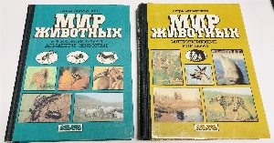 Мир животных: 1 - Птицы. Рыбы, земноводные и пресмыкающиеся. 2 - Беспозвоночные ископаемые животные. 3 - Насекомые. Пауки. Домашние животные. 4 - Млекопитающие, или звери
