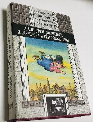 Малыш и Карлсон, Приключения Чиполлино, Мэри Поппинс, Маленький принц.