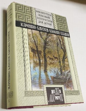 Золотой луг. Морские истории. Рассказы о животных. Рассказы и сказки. Уральские сказы.