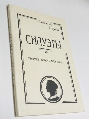 Силуэты.