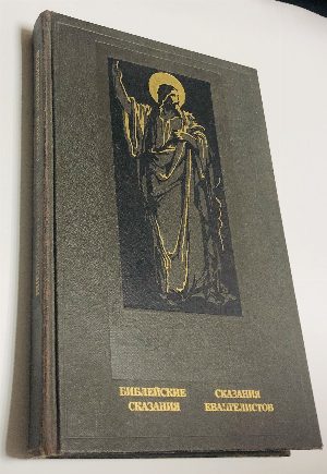 Библейские Сказания.Сказания Евангелистов