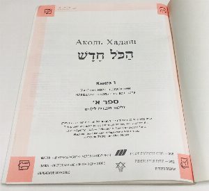 Аколь Хадаш.