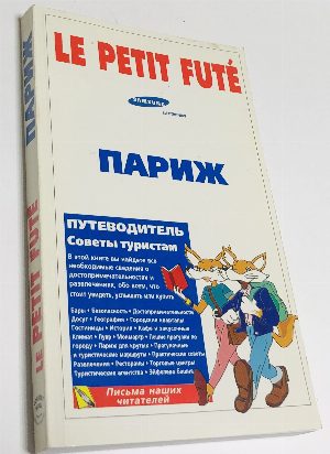 Париж. Путеводитель. Советы туристам
