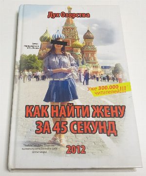 Как найти жену за 45 секунд.