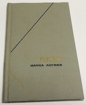 Наука логики. В 3-х томах. Том 2-ой: Учение о сущности.