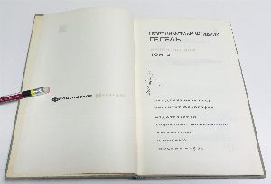Наука логики. В 3-х томах. Том 2-ой: Учение о сущности.