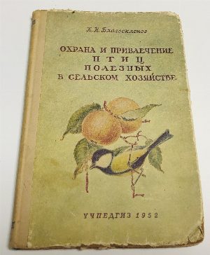 Охрана и привлечение птиц, полезных в сельском хозяйстве